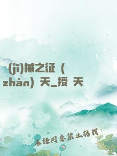 機(jī)械之征戰(zhàn)諸天