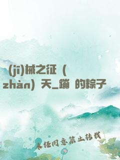 機(jī)械之征戰(zhàn)諸天