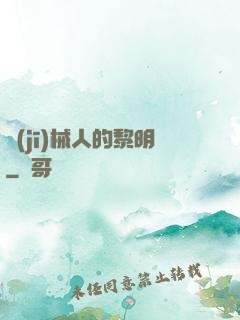 機(jī)械人的黎明