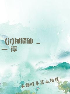 機(jī)械修仙錄