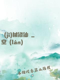 機(jī)械修仙錄