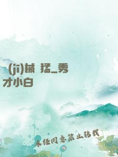 機(jī)械兇猛