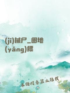 機(jī)械尸