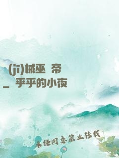 機(jī)械巫師帝國