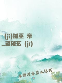 機(jī)械巫師帝國