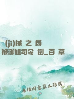 機(jī)械師之開局被御姐司令撲倒