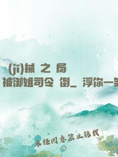 機(jī)械師之開局被御姐司令撲倒