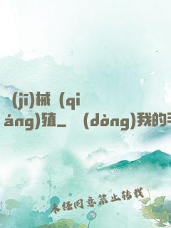 機(jī)械強(qiáng)殖