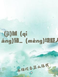 機(jī)械強(qiáng)殖