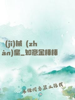 機(jī)械戰(zhàn)皇