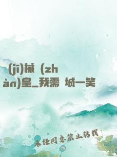機(jī)械戰(zhàn)皇
