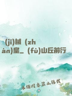 機(jī)械戰(zhàn)皇