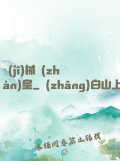 機(jī)械戰(zhàn)皇