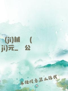 機(jī)械毀滅紀(jì)元