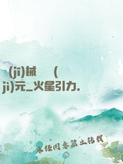 機(jī)械毀滅紀(jì)元