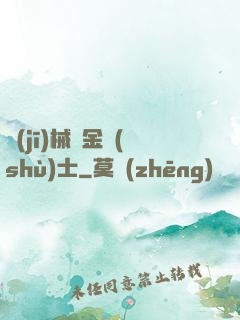 機(jī)械煉金術(shù)士