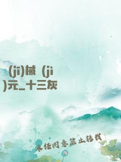 機(jī)械紀(jì)元