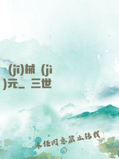 機(jī)械紀(jì)元