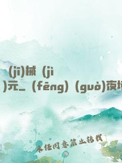 機(jī)械紀(jì)元