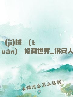 機(jī)械軍團(tuán)縱橫修真世界