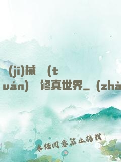 機(jī)械軍團(tuán)縱橫修真世界