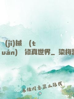 機(jī)械軍團(tuán)縱橫修真世界