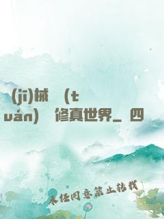 機(jī)械軍團(tuán)縱橫修真世界