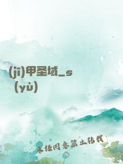 機(jī)甲圣域