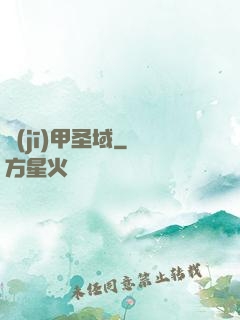 機(jī)甲圣域