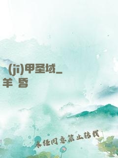 機(jī)甲圣域