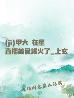 機(jī)甲大師在星際直播美食爆火了