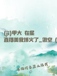 機(jī)甲大師在星際直播美食爆火了