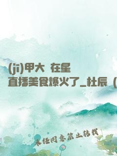 機(jī)甲大師在星際直播美食爆火了
