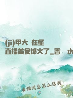 機(jī)甲大師在星際直播美食爆火了