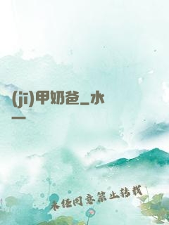 機(jī)甲奶爸