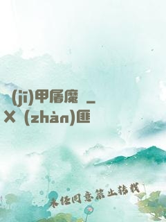機(jī)甲屠魔錄
