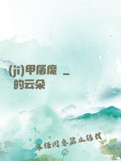 機(jī)甲屠魔錄