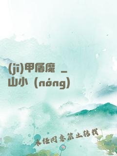 機(jī)甲屠魔錄