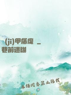 機(jī)甲屠魔錄