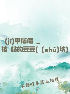 機(jī)甲屠魔錄