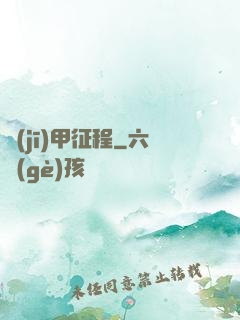 機(jī)甲征程