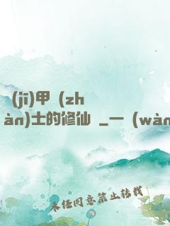 機(jī)甲戰(zhàn)士的修仙錄