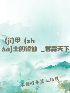 機(jī)甲戰(zhàn)士的修仙錄