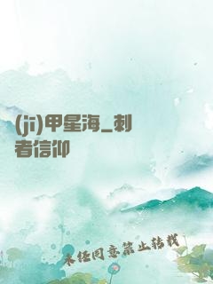 機(jī)甲星海