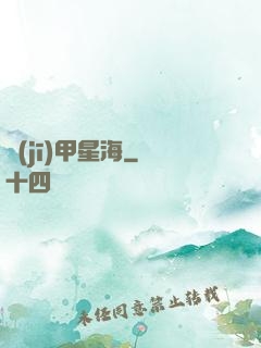 機(jī)甲星海