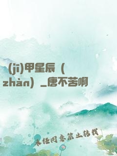 機(jī)甲星辰戰(zhàn)記