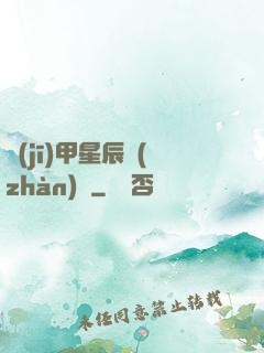 機(jī)甲星辰戰(zhàn)記