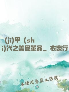 機(jī)甲時(shí)代之美食革命