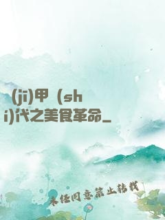 機(jī)甲時(shí)代之美食革命