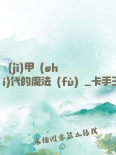 機(jī)甲時(shí)代的魔法復(fù)興